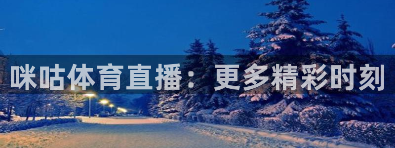 咪咕体育直播：更多精彩时刻