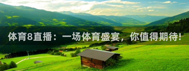 体育8直播：一场体育盛宴，你值得期待!
